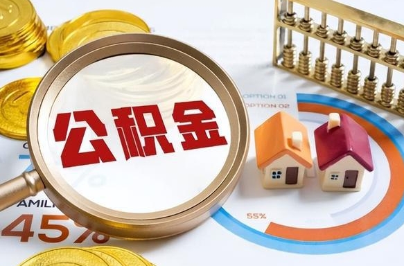阜宁在职提公积金（在职 提取公积金）