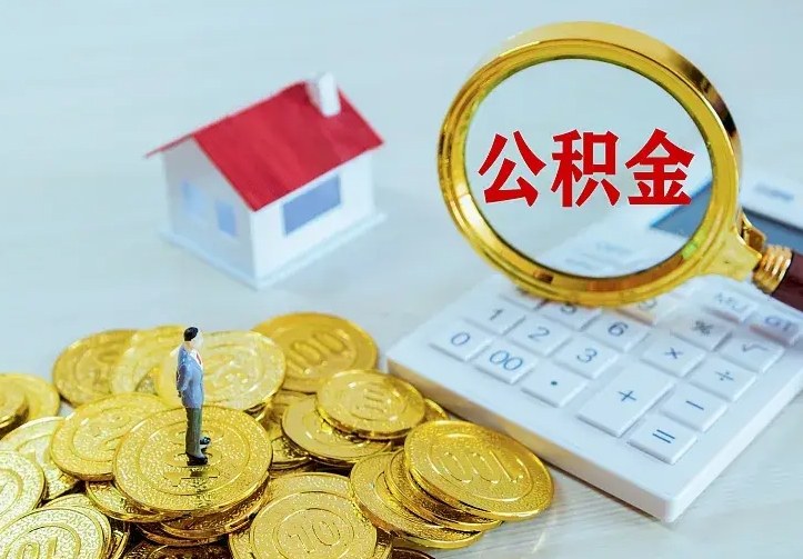 阜宁离职后公积金什么时候能取出来（离职后公积金多久取出来）