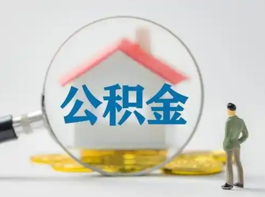 阜宁封存了公积金怎么取钞来（封存的公积金怎么取出来）