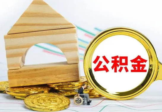 阜宁公积金交了半年离职了可以取吗（住房公积金是不是离职半年就可以拿）